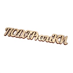ПОДАРюльКИ
