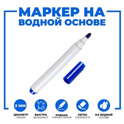 Маркер на водной основе, синий, 1×1×9 см