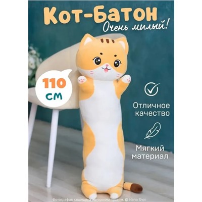 Мягкая игрушка-обнимашка батон Милая Кошечка, рыжий 110 см