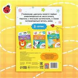 Обучающая книга «Графические диктанты. Животные», 24 стр.