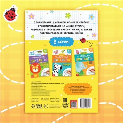 Обучающая книга «Графические диктанты. Животные», 24 стр.