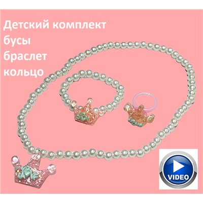 Набор бижутерии для девочек (бусы, кольцо, браслет) НД7 тип 4