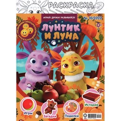 Уценка. ж-л Лунтик 10/22+ Раскраска!