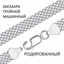 Браслет Бисмарк машинный тройной с алмазной огранкой родированный