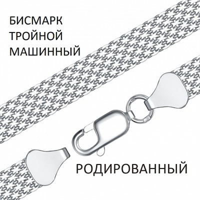 Браслет Бисмарк машинный тройной с алмазной огранкой родированный