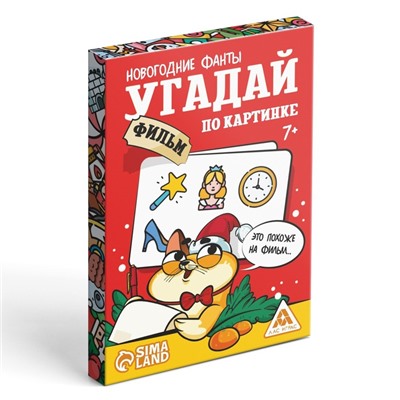 Новогодние фанты «Угадай фильм по картинке», 20 карт, 7+
