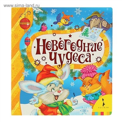 Новогодние чудеса (квадрат)