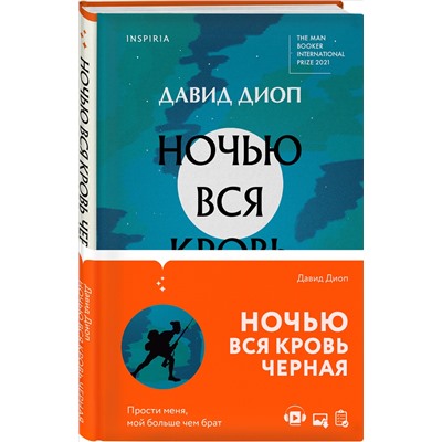 Уценка. Давид Диоп. Ночью вся кровь черная