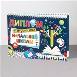 Диплом на выпускной «Выпускник начальной школы!», 44.5×16.5 см