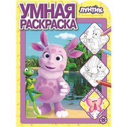Лунтик. N РУ 2127. Умная раскраска