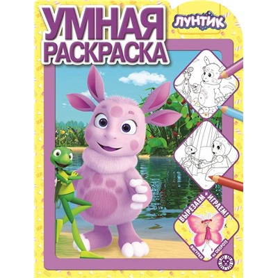 Лунтик. N РУ 2127. Умная раскраска
