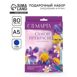 Подарочный набор, ежедневник и эко ручка «8 Марта. Самой прекрасной»