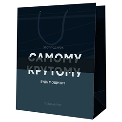 Пакет подарочный 26*32*12см MESHU "Самому крутому" MS_52165/12/Китай