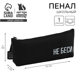 Пенал школьный текстильный «Не беси» , 20×8×3 см