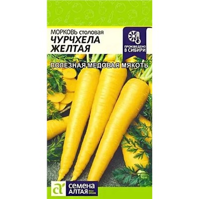 Семена Морковь Чурчхела Желтая, арт.: 10321