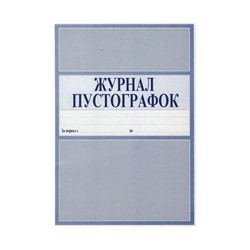 Журнал-пустографка 50л. А4, офсет