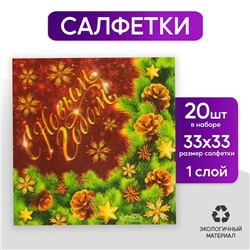 Салфетки бумажные двухслойные «С Новым Годом!», еловая веточка, 33 х 33 см, набор 20 шт.