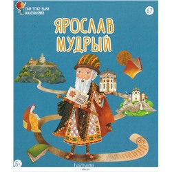 №67 Ярослав Мудрый