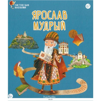 №67 Ярослав Мудрый