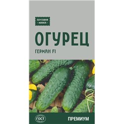 Семена Огурец Герман F1, арт.: 72885
