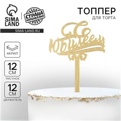 Топпер для торта «С юбилеем», акрил, цвет золотой