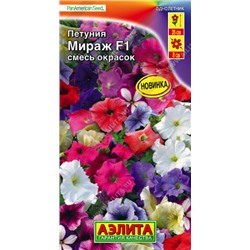 1547 Петуния Мираж F1 смесь окрасок 10шт