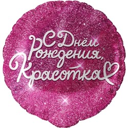 Шар фольгированный 18" круг "С днем Рождения, Красотка", фуше, в инд. упак.