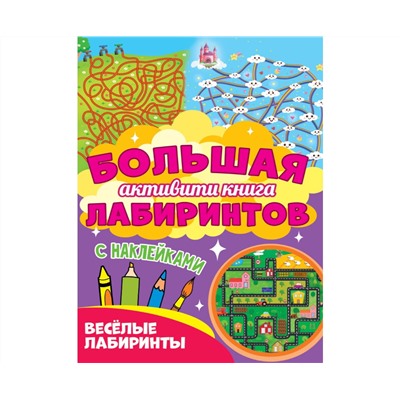 Большая активити книга лабиринтов. Весёлые лабиринты