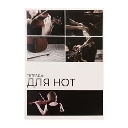 Тетрадь для нот А4, 16 листов «Скрипка», вертикальная