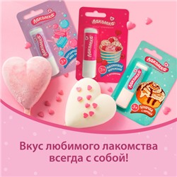 Помада гигиеническая Лакомка Малиновое мороженое, 2,8 гр.
