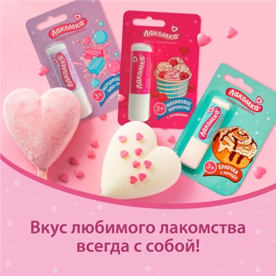 Помада гигиеническая Лакомка Малиновое мороженое, 2,8 гр.