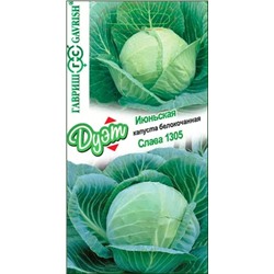 Семена Капуста белокочанная Июньская + Слава1305 серия Дуэт, арт.: 12517