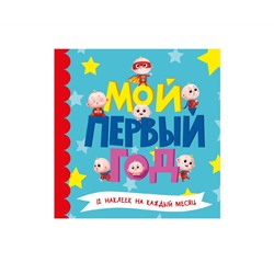 МОЙ ПЕРВЫЙ ГОД (для мальчиков)