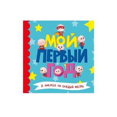 МОЙ ПЕРВЫЙ ГОД (для мальчиков)