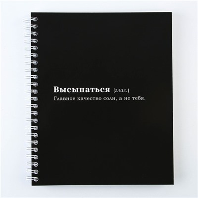Тетрадь в клетку, 96 л., А5, на спирали, блок №2 «Высыпаться»