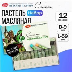 Пастель масляная ЗХК "Сонет", 12 цветов, 9/59 мм, круглая, 7041155