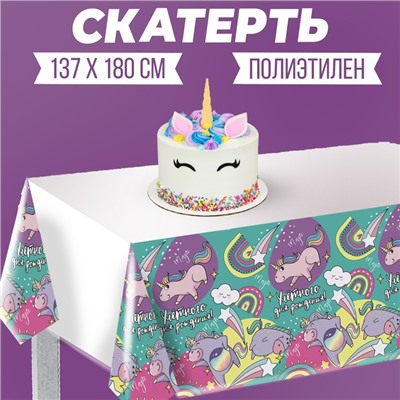 Скатерть «Улётного дня рождения!» 137×180см