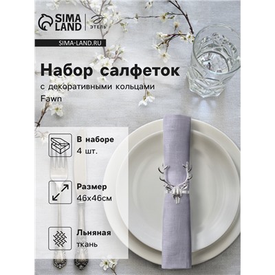 Набор сервировочных салфеток с декоративными кольцами Этель Fawn 46х46 см - 4 шт, 100% лён