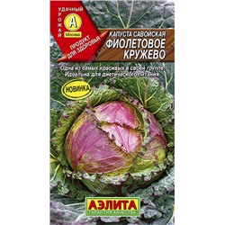 0455 Капуста савойская Фиолетовое кружево 0,3гр