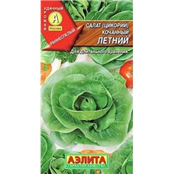 Семена Салат качанный Летний, арт.: 11187