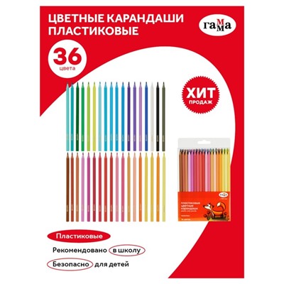 Карандаши цветные пластиковые 36 цветов «Гамма. Мультики», заточенные, ПВХ, европодвес (251220214)