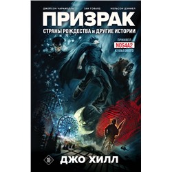 Уценка. Джо Хилл, Джейсон Чарамелла, Зак Говард, Нельсон Дэниел. Призрак Страны Рождества и другие истории