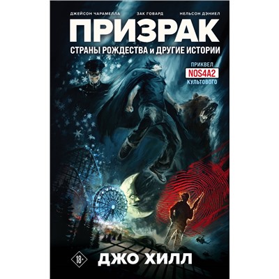 Уценка. Джо Хилл, Джейсон Чарамелла, Зак Говард, Нельсон Дэниел. Призрак Страны Рождества и другие истории