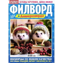 Филворд+ Антикроссворды. Крупная клетка 12/25