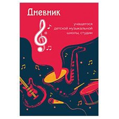 Дневник музыкальной школы на скобе "Джаз" 10189 Academy style