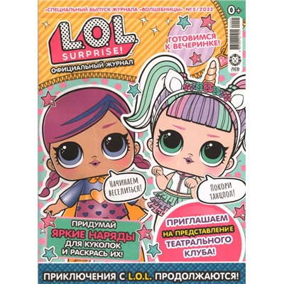 Уценка. БЕЗ ВЛОЖЕНИЙ. ж-л LOL спец. Волшебницы 05/22