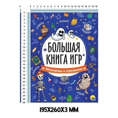 Большая книга игр «Монстрики и страшилки»