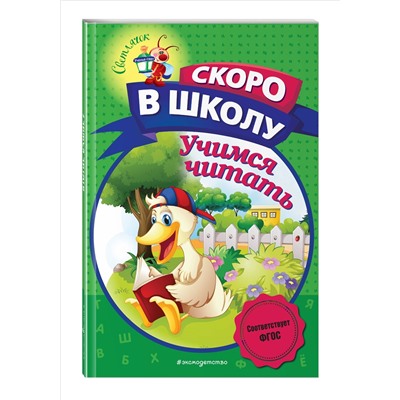 А. В. Пономарева. Учимся читать