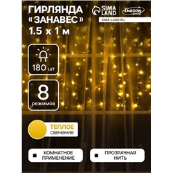 Гирлянда «Занавес» 1.5 × 1 м, IP20, прозрачная нить, 180 LED, свечение тёплое белое, 8 режимов, 220 В
