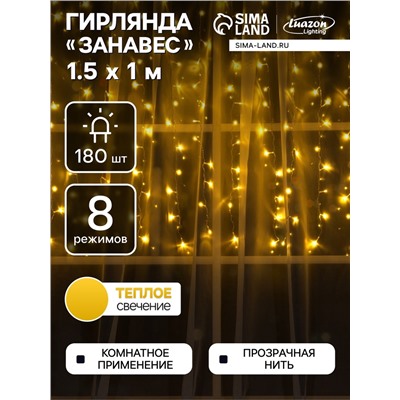 Гирлянда «Занавес» 1.5 × 1 м, IP20, прозрачная нить, 180 LED, свечение тёплое белое, 8 режимов, 220 В